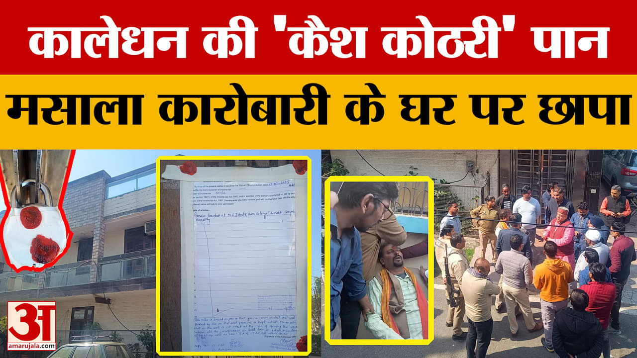 Bareilly: कालेधन की 'कैश कोठरी' पान मसाला कारोबारी के घर पर आयकर का छापा | Uttar Pradesh