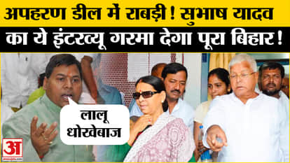 RJD chief’s son-in-law Subhash Yadav allegations on lalu on ransom deals