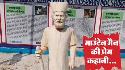 माउंटेन मैन दशरथ मांझी।