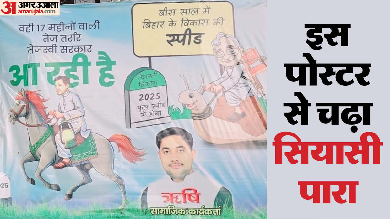 Bihar: Poster war in Bihar: RJD leader put up poster, Tejashwi Yadav and Nitish