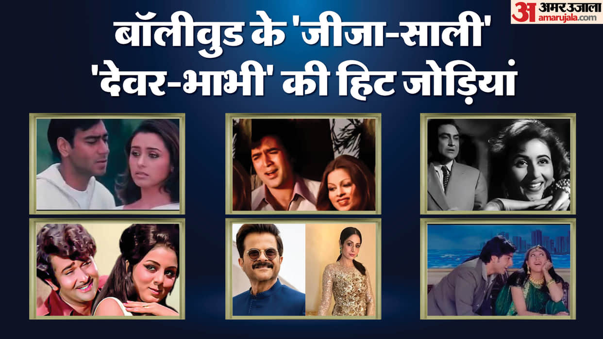 Valentine Day 2025 jija sali and devar bhabhi romantic jodi rajesh khanna neetu kapoor Ashok simple kapadia