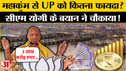 Mahakubh 2025: CM Yogi made a big claim regarding Mahakumbh, how much benefit did the economy get?