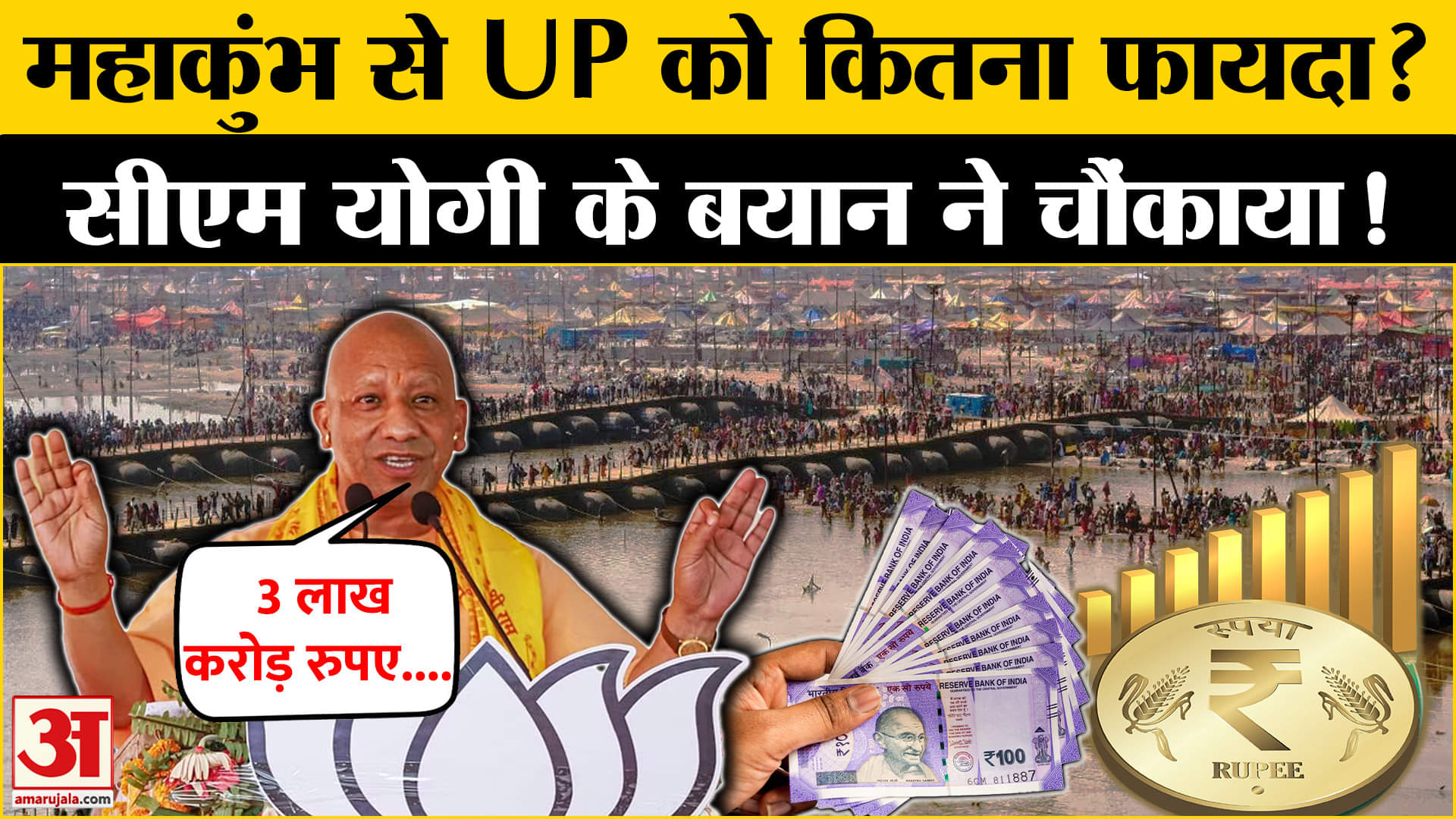 CM योगी ने महाकुंभ को लेकर किया बड़ा दावा, अर्थव्यवस्था को हुआ कितना हुआ फायदा?