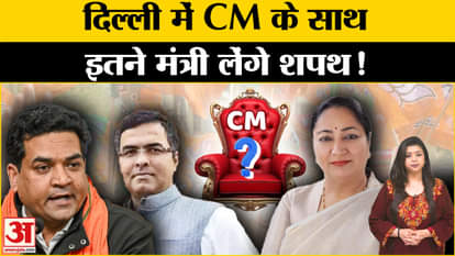 Delhi New CM Announcement: How many ministers will take oath along with the CM in Delhi?