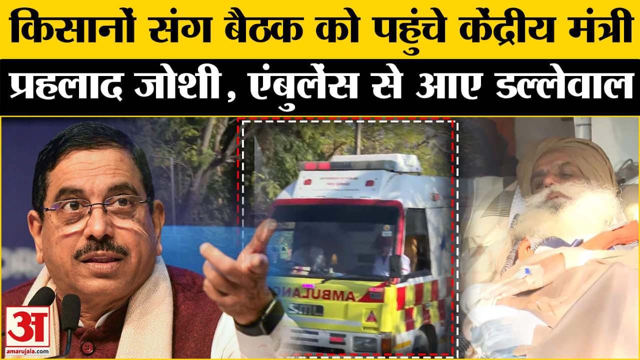 Farmers Protest:किसानों- केन्द्र सरकार के बीच बैठक एंबुलेंस से पहुंचे किसान नेता डल्लेवाल!