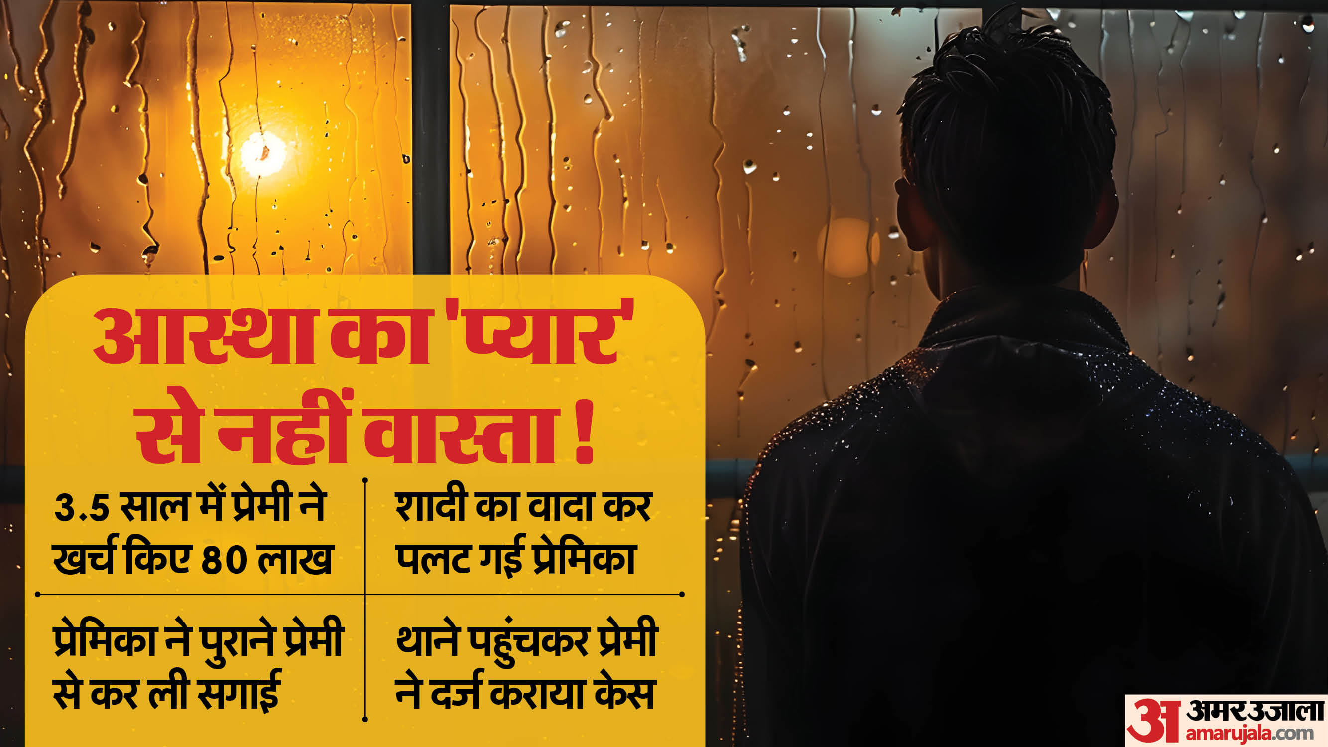 रीवा में प्रेमिका ने प्रेमी को ठगा।
