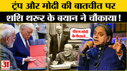 PM Modi US Visit: PM Modi spoke in the press conference with Trump, what did Shashi Tharoor say?