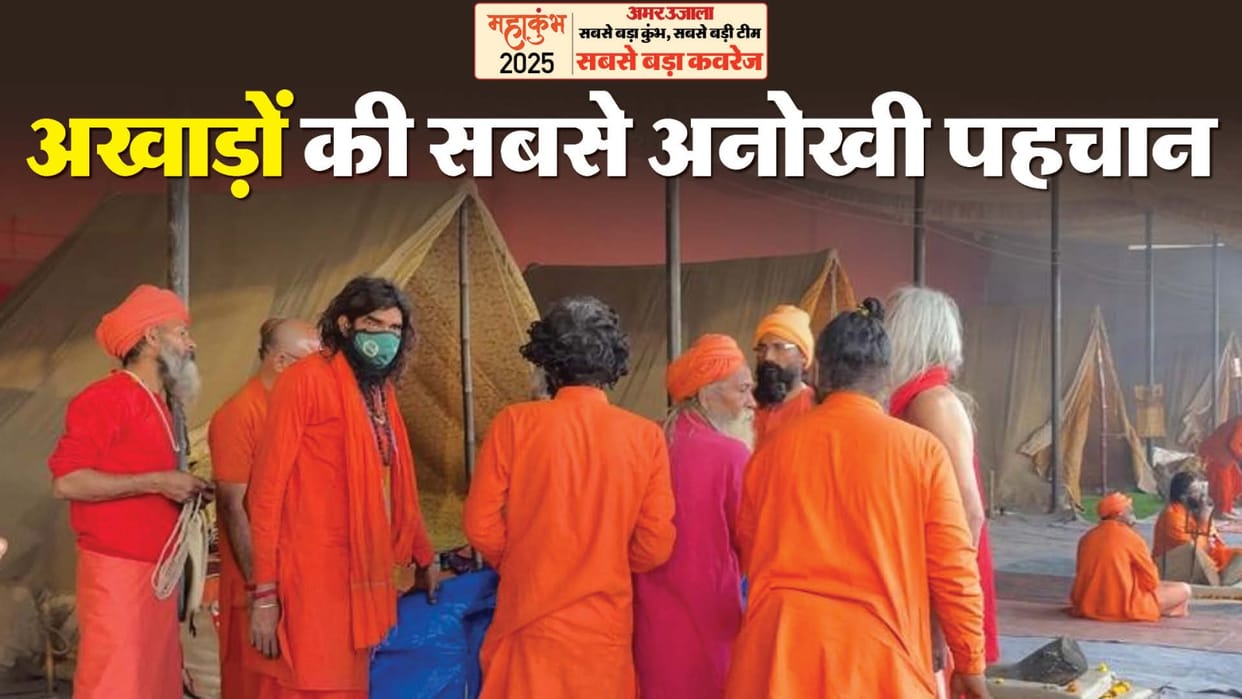 Mahakumbh 2025 Akharas continue to leave an identity that is proof of their presence or absence in fair