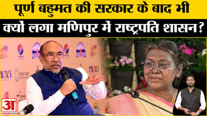 Manipur President Rule: Why was President's rule imposed in Manipur even after full majority?