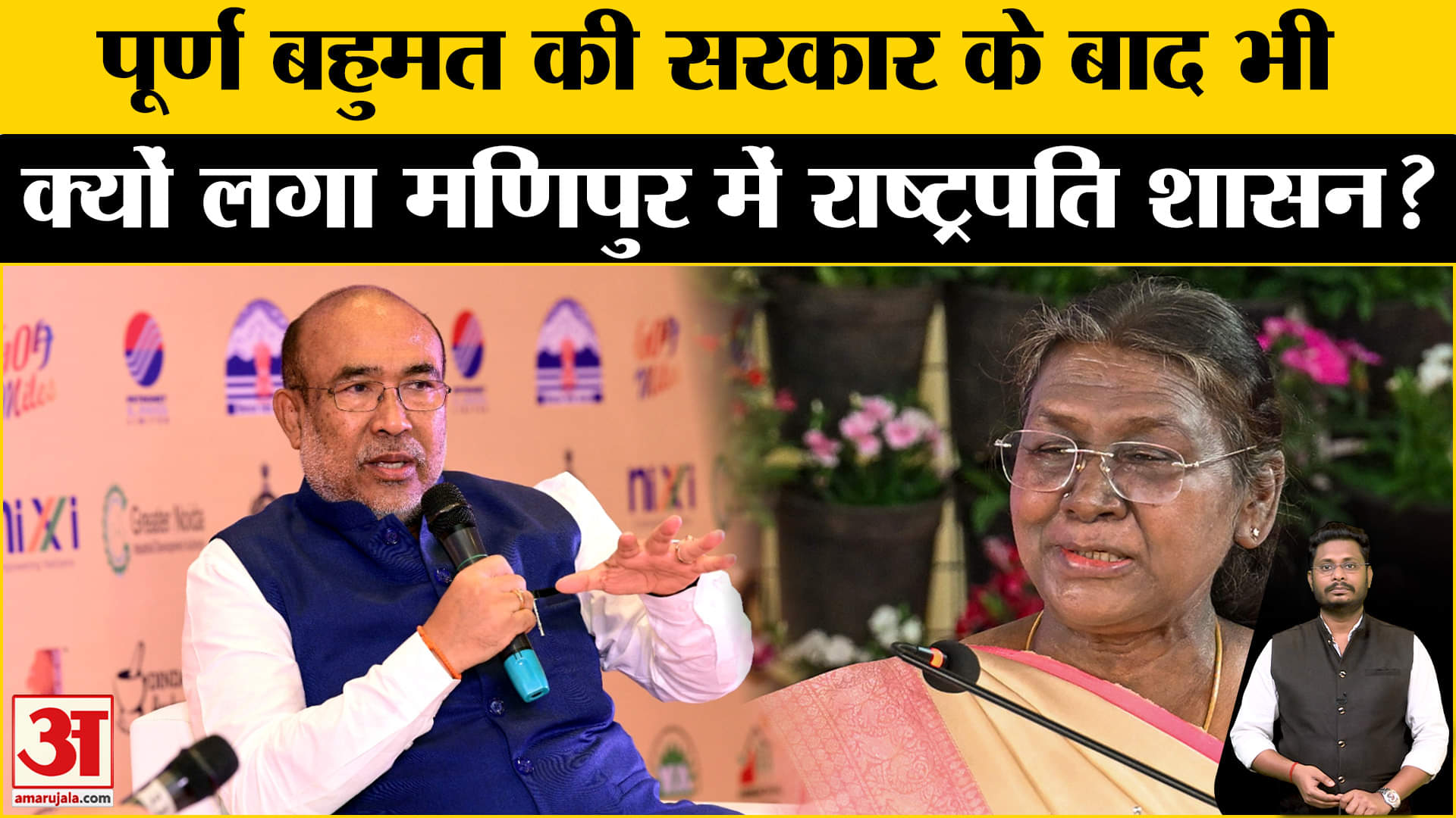 Manipur President Rule: पूर्ण बहुमत के बाद भी आखिर क्यों लगा मणिपुर में राष्ट्रपति शासन