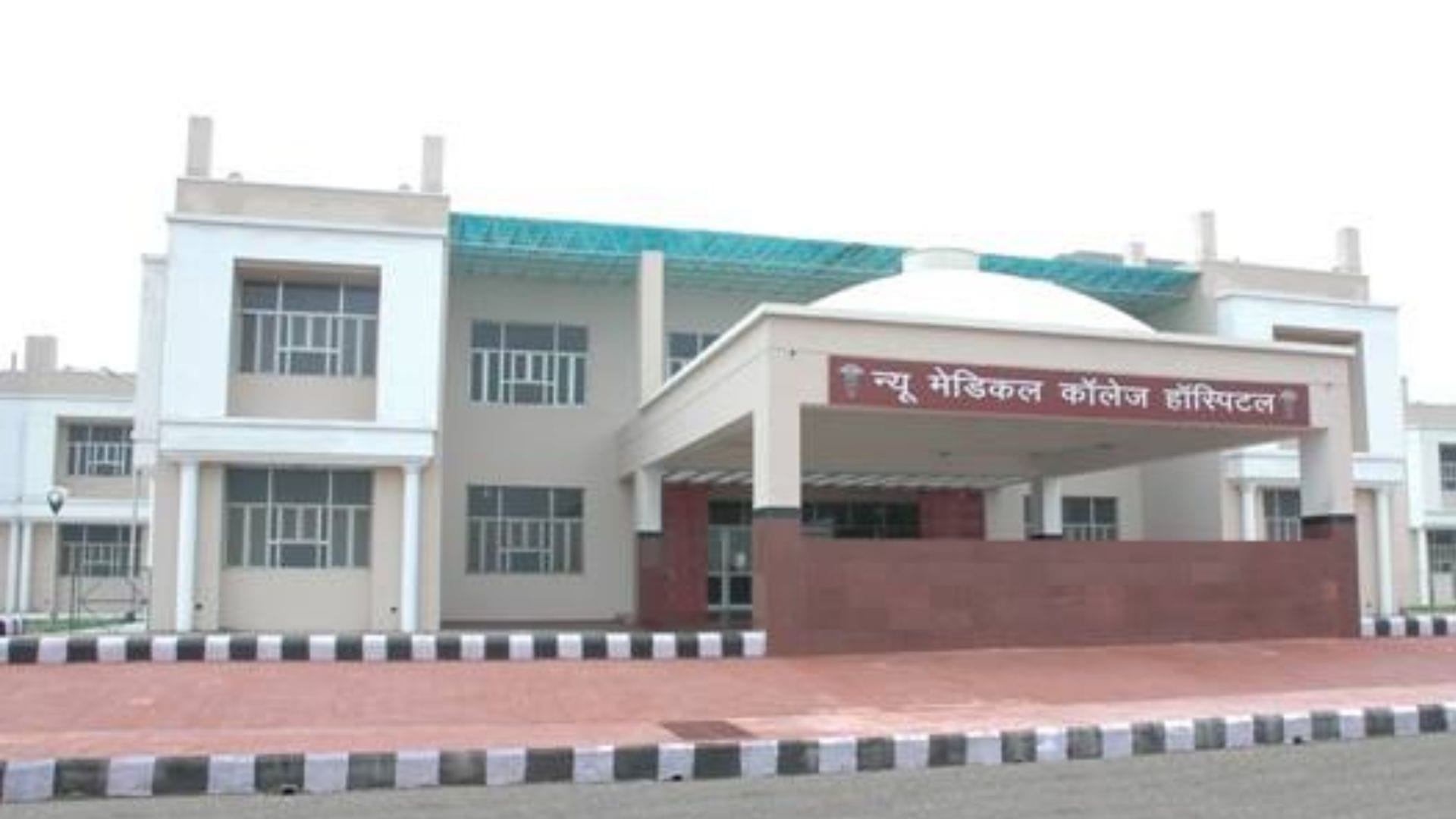 न्यू मेडिकल काॅलेज अस्पताल
