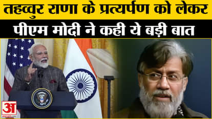 PM Modi US Visit: PM Modi said a big thing regarding the extradition of Tahawwur Rana