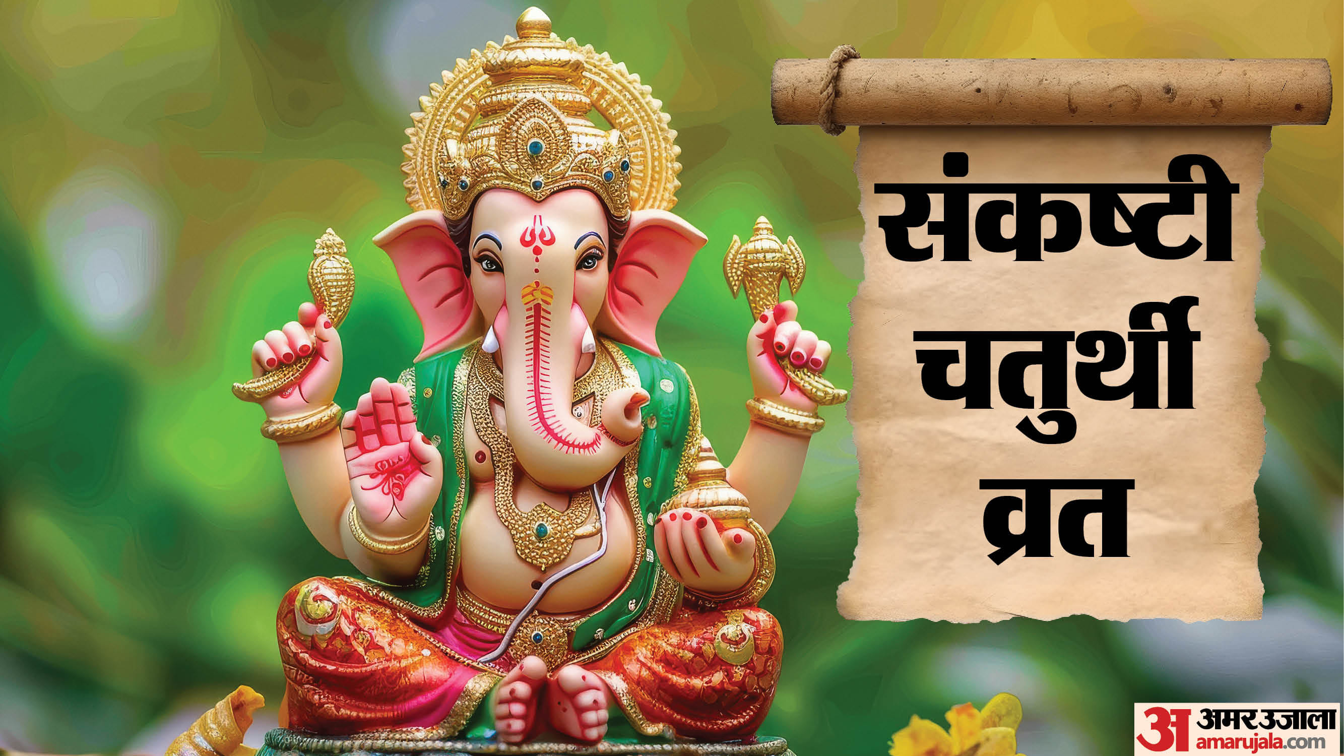 संकष्टी चतुर्थी