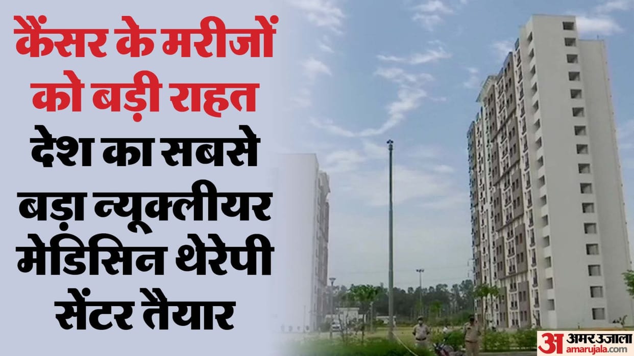 indias largest nuclear medicine therapy center is ready in Jhajjar