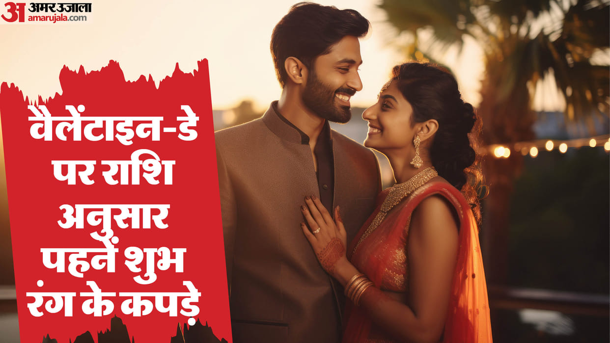 Valentine Day 2025 Auspicious Colour According To Zodiac Sign Rashi Ke Anusaar Kis Colour Ke Kapde Pehne