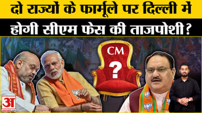 Delhi New CM: Like these states, BJP is preparing to give a shock regarding CM in Delhi? Amar Ujala BJP