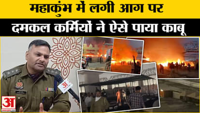 Fire in Mahakumbh Prayagraj: This is how firefighters brought the fire in Mahakumbh under control, no casualti
