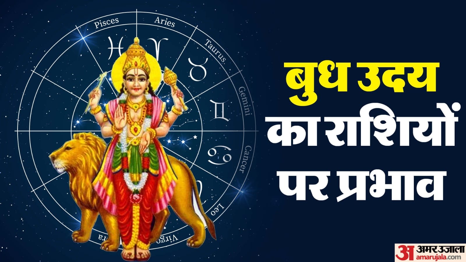 बुधदेव होंगे उदय