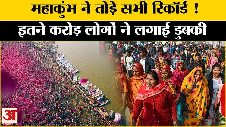 Mahakumbh 2025: Great Record Made In Mahakumbh, Number Of People Taking Bath Crosses 50 Crores - Amar Ujala Hindi News Live - Mahakumbh 2025:महाकुंभ में बना महारिकॉर्ड, स्नान करने वालों की संख्या 50 करोड़ के पार