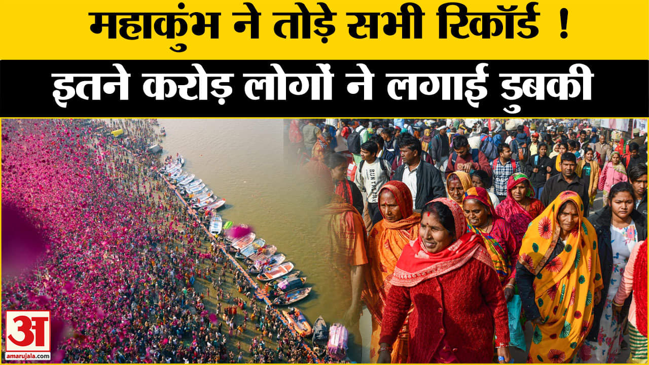 महाकुंभ में बना महारिकॉर्ड, स्नान करने वालों की संख्या 50 करोड़ के पार
