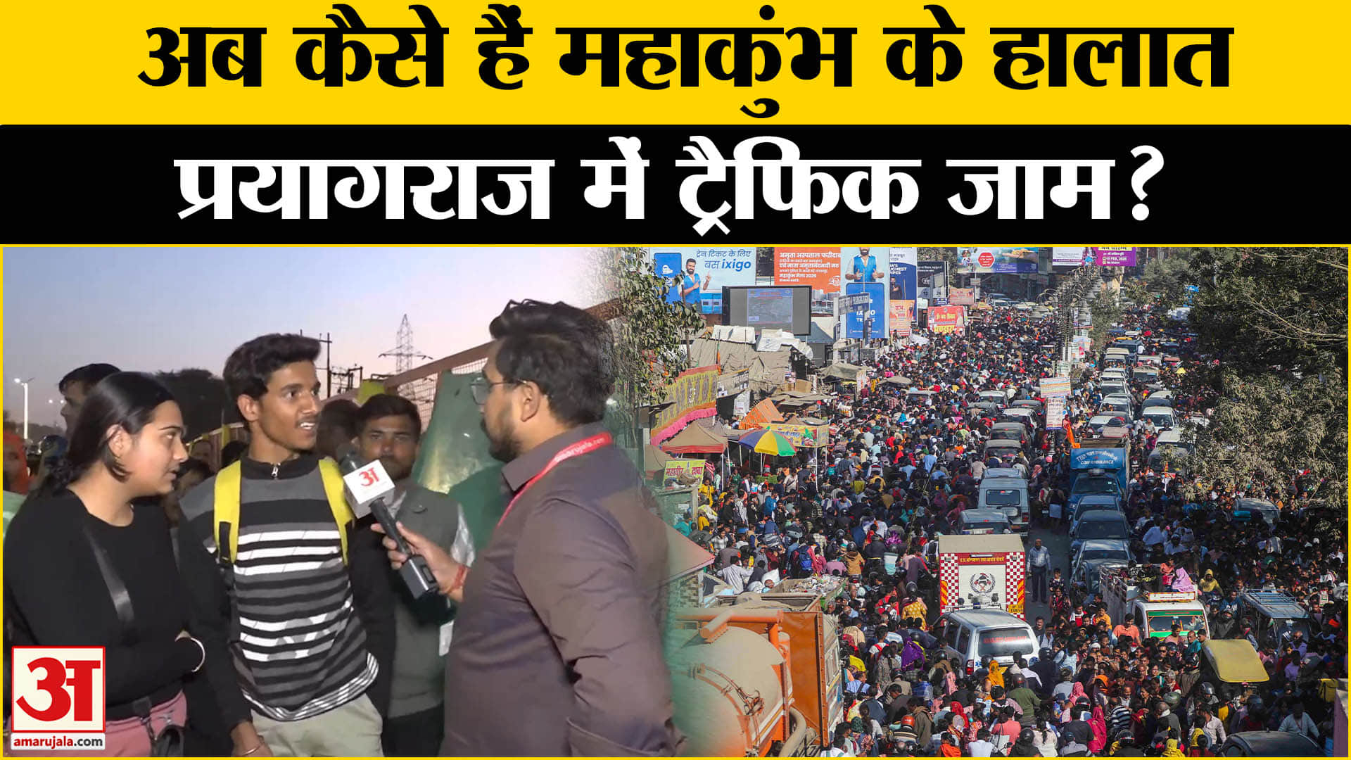 Mahakumbh Traffic: संगम स्नान को पहुंच रहे श्रदालु, Traffic को लेकर क्या बोल गए? Amar Ujala | UP |