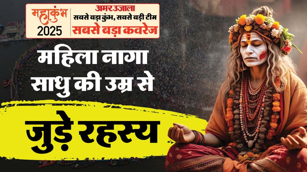 Mahakumbh 2025 What is the age to become a female Naga Sadhu and how will be their journey after Mahakumbh