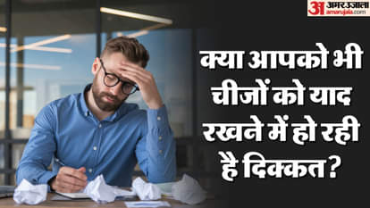 याददाश्त की समस्याओं के बारे में जानिए