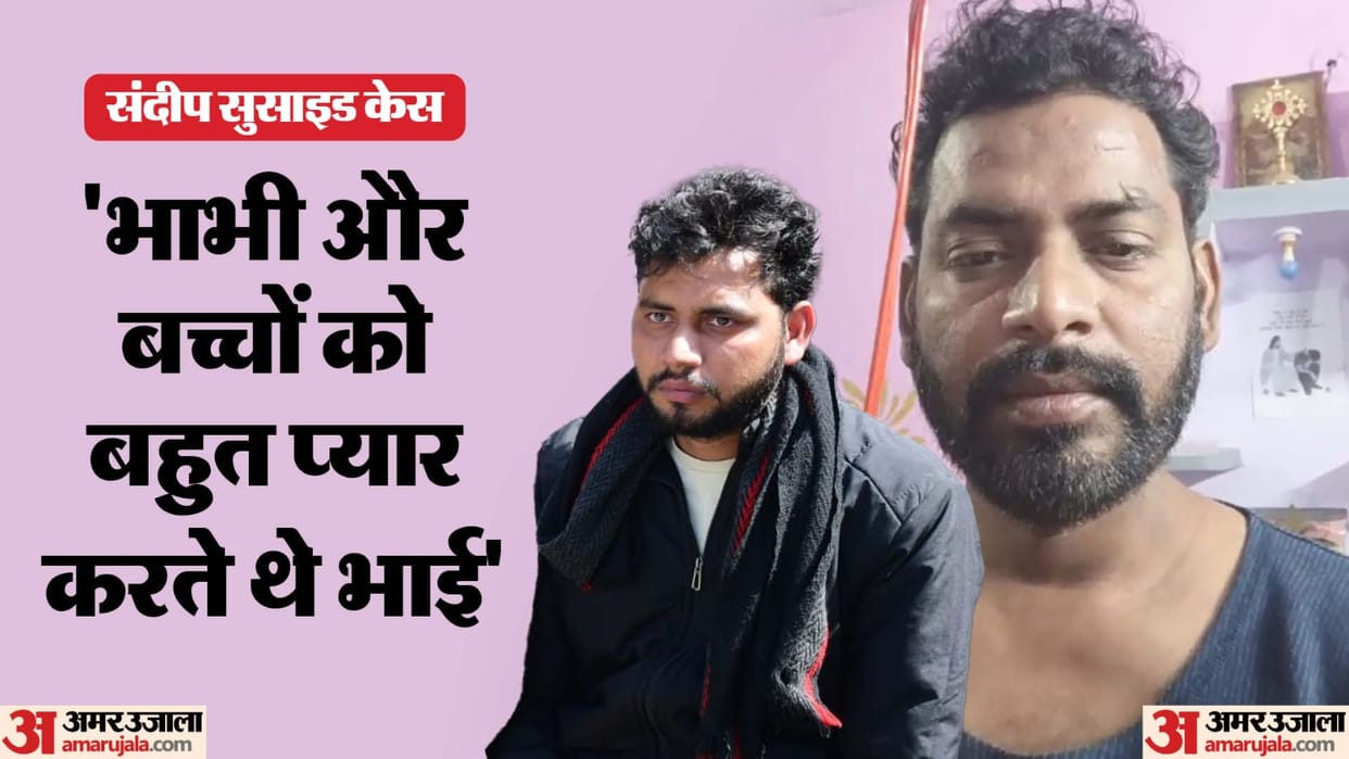 Moradabad suicide Case Bhabhi used to chat with Jatin had saved number with a girl name Sandeep brother reveal