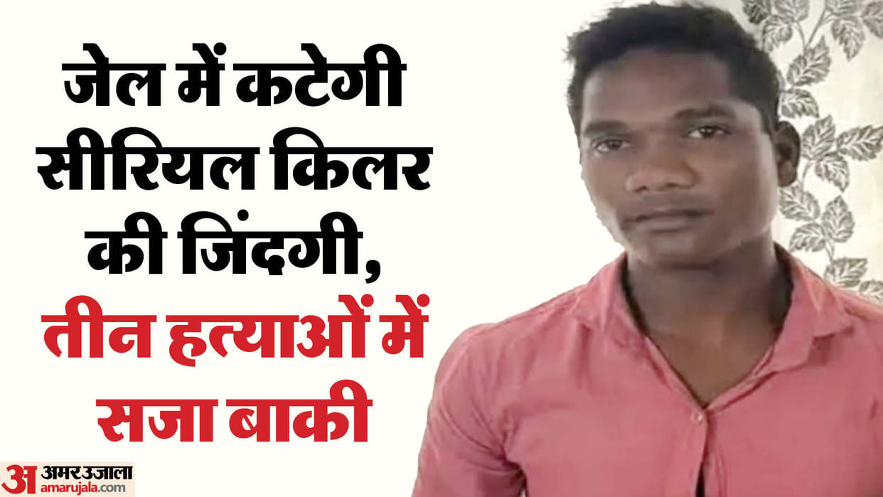 MP Crime News Serial Killer Sentenced To Life Imprisonment Know About Murder Incident Inside Story