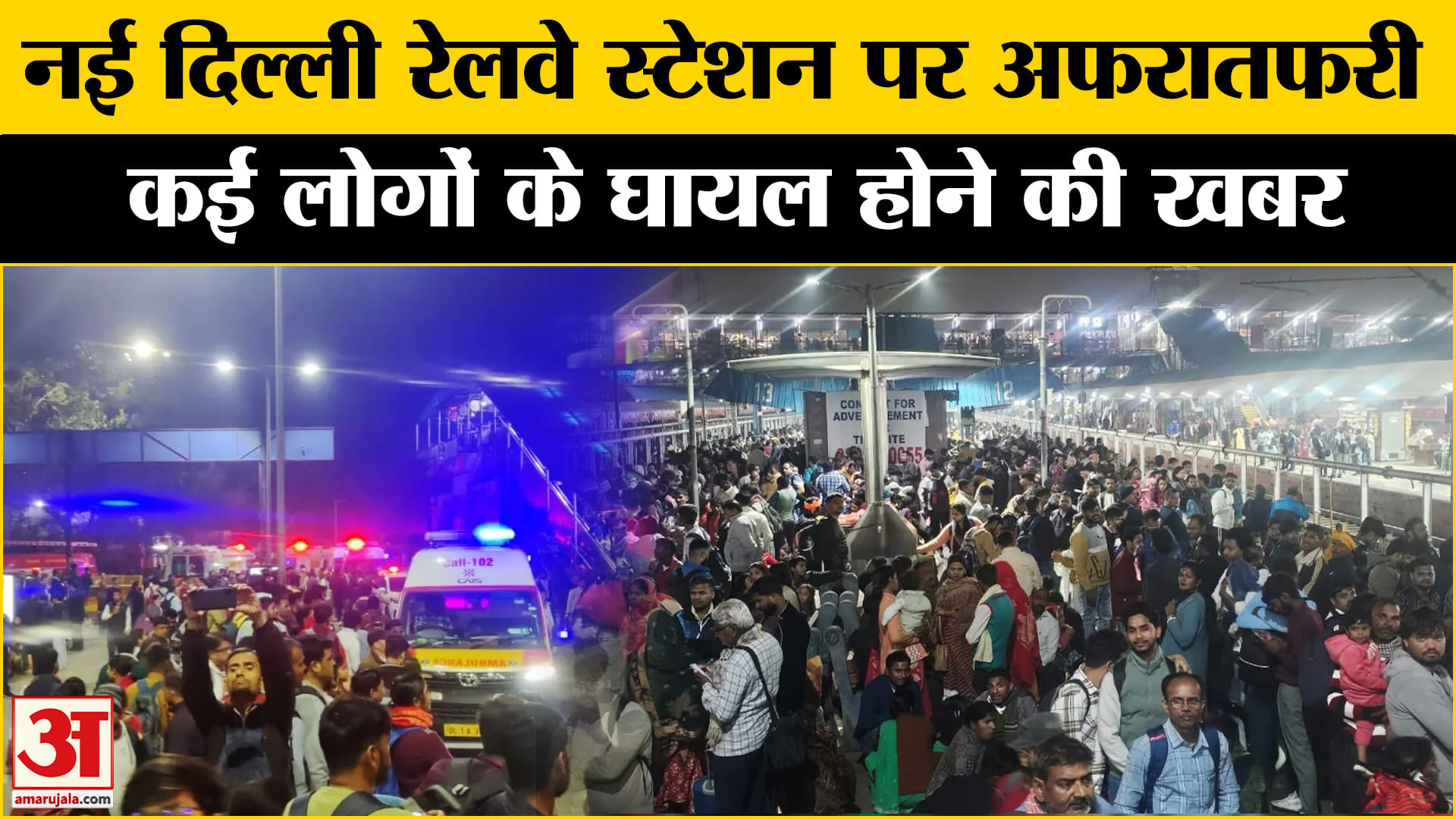 New Delhi Railway Station: Chaos like situation at New Delhi Railway Station, news of many injured
