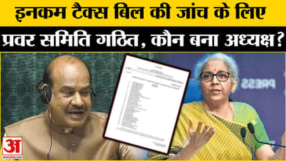 New Income Tax Bill 2025: Formation of a select committee to examine the new Income Tax Bill
