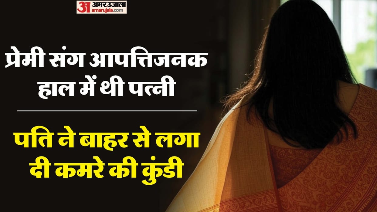 Husband got angry after seeing his wife with her lover in the room locked them and called police