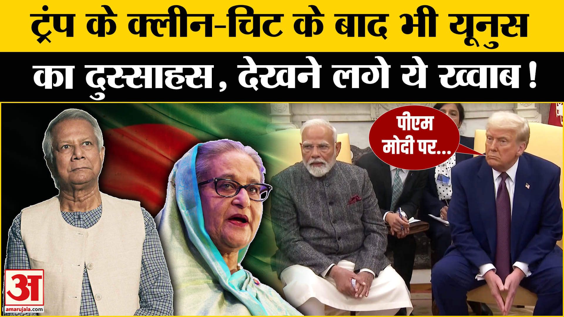 PM Modi US Visit: Trump ने Modi पर छोड़ी बांग्लादेश की बात तो Yunus का आया ये जावब! Amar Ujala