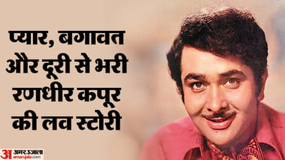 रणधीर कपूर जन्मदिन विशेष