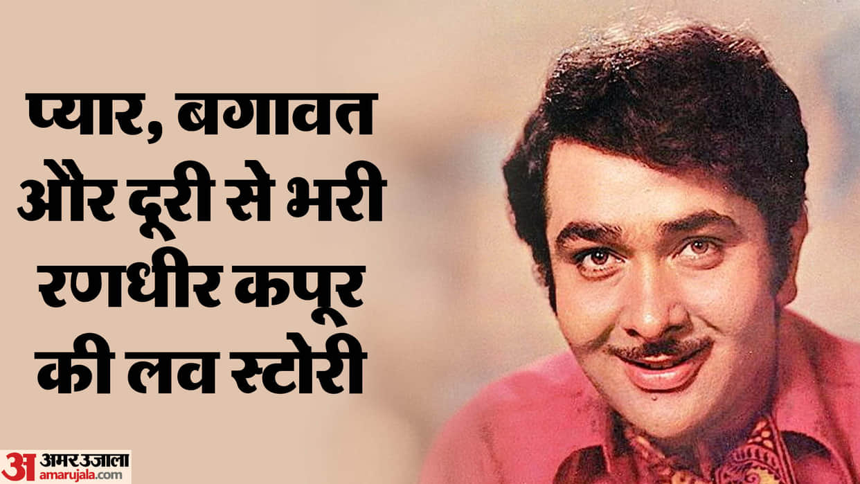 Randhir Kapoor birthday special know why he separated from his love and wife for 32 years check all details