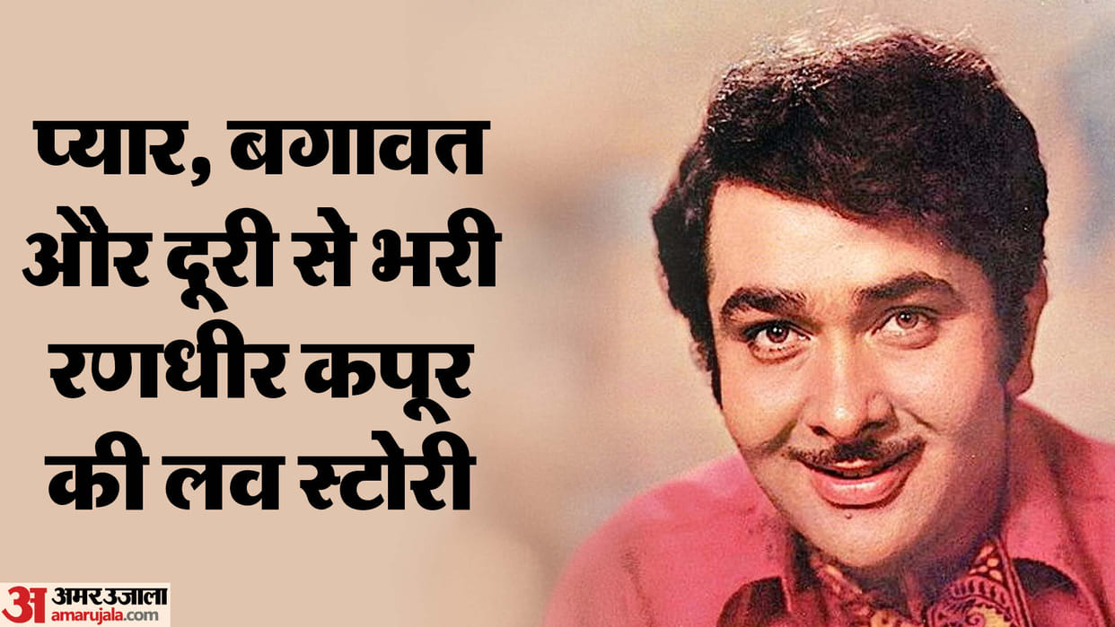 Randhir Kapoor birthday special know why he separated from his love and wife for 32 years check all details