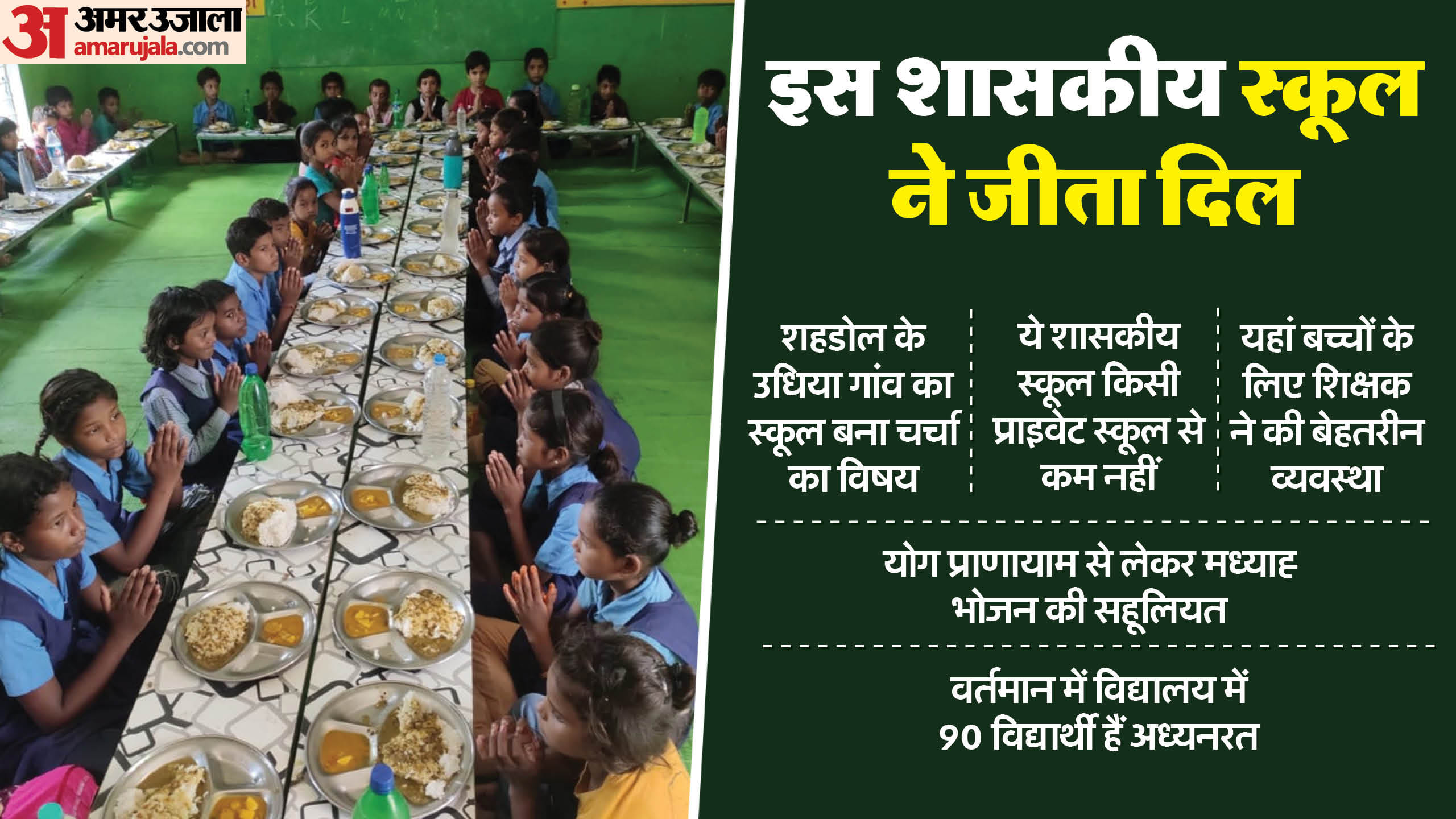 स्कूल में गजब की है व्यवस्था