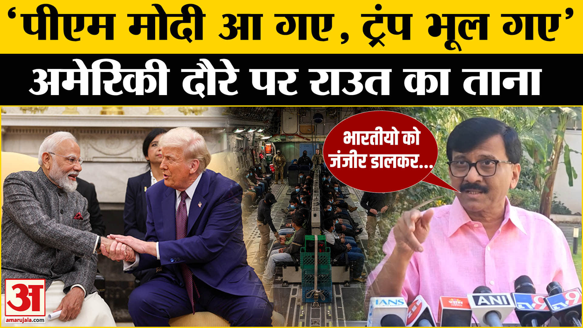 Sanjay Raut ने भारतीय अप्रवासियों को लेकर PM मोदी को घेरा