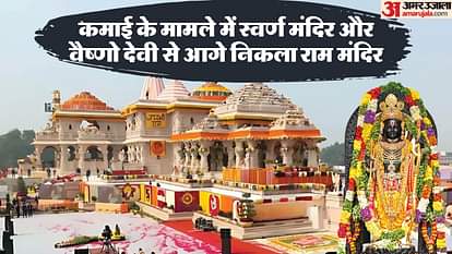 Ayodhya: Annual Income of Ram Temple is Rs 700 Crore, these two major temples of the country are on top in ter