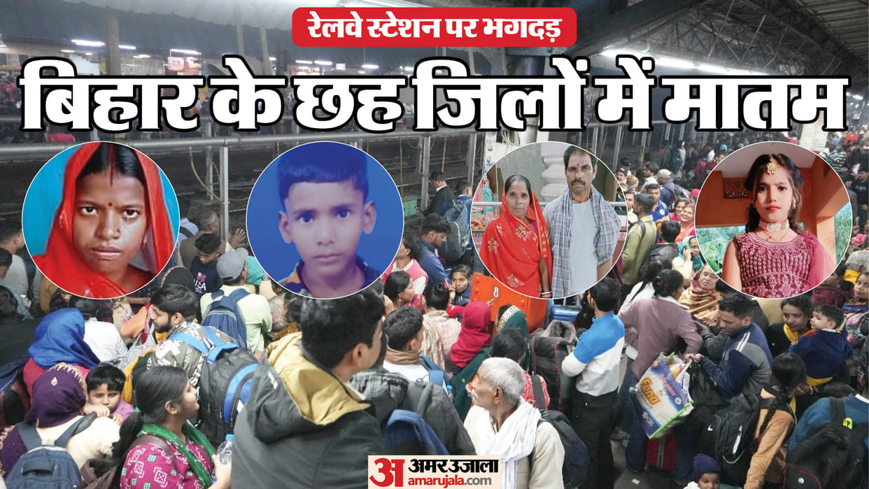 Bihar News : families of new delhi railway station stampede deceased who were going to Kumbh mela 2025