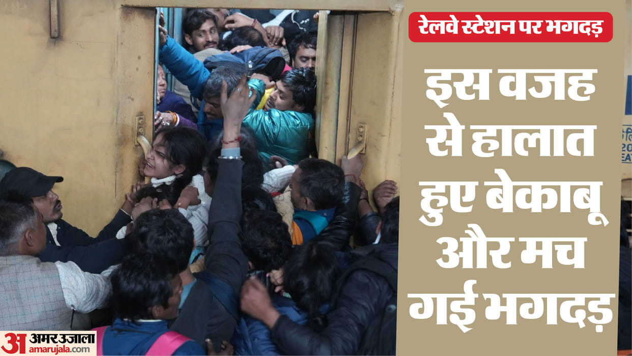 New Delhi Railway Station Stampede Reason Crowd Ran Towards Escalators and Doors, Mahakumbh News in Hindi