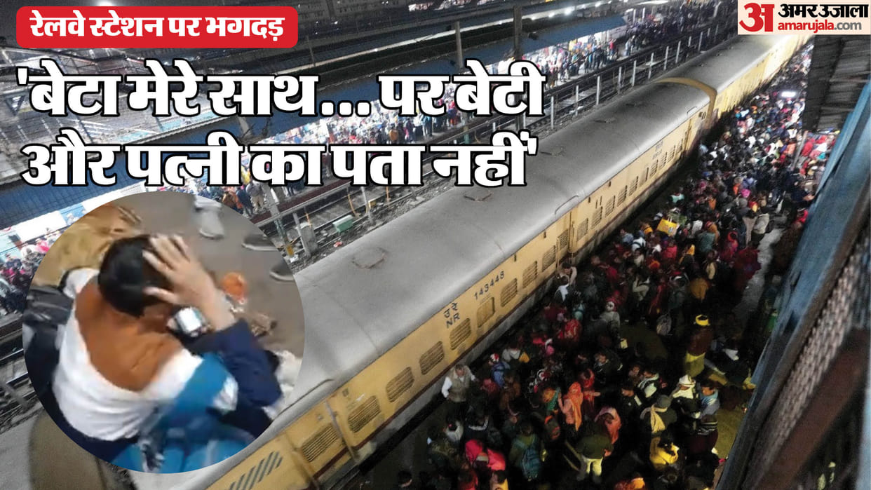 Delhi Railway Station Stampede Pain and tears at station Somebody is not able to find their daughter or wife