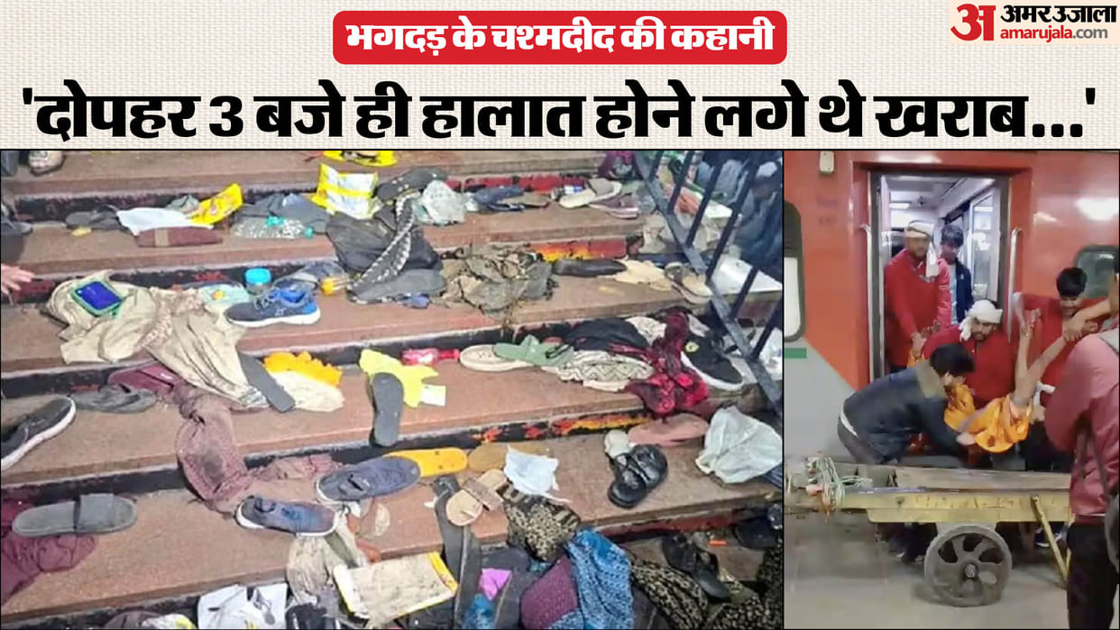 New Delhi Railway Station Stampede Crowd kept trampling barely survived eyewitness told story of station