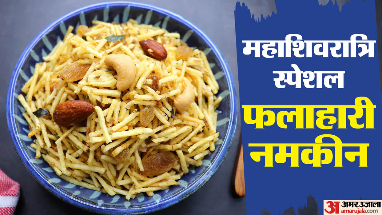 Mahashivratri 2025 simple recipe of falahari namkeen in hindi