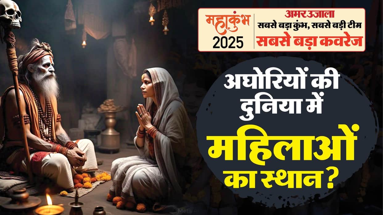 Mahakumbh 2025 secrets of Aghor sect force you to think do women have any place in this sectMahakumbh 202