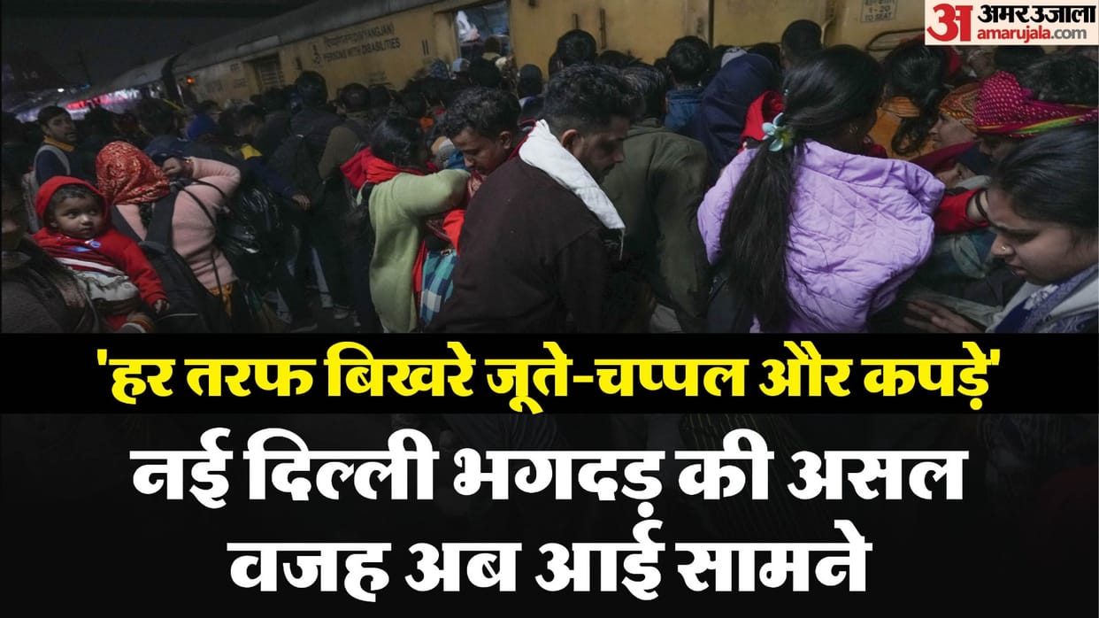 New Delhi Railway Station Stampede News: Confusion Over Train Names Arrival Platform