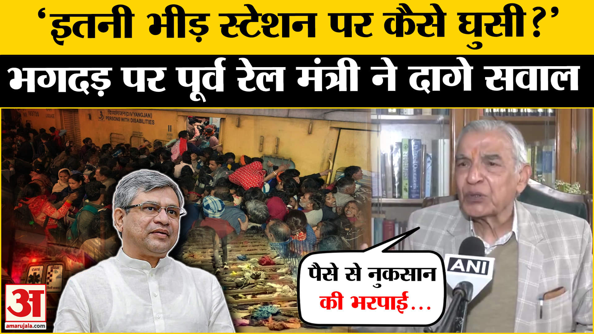 नई दिल्ली रेलवे स्टेशन पर भगदड़, Pawan Kumar Bansal ने दिया बयान