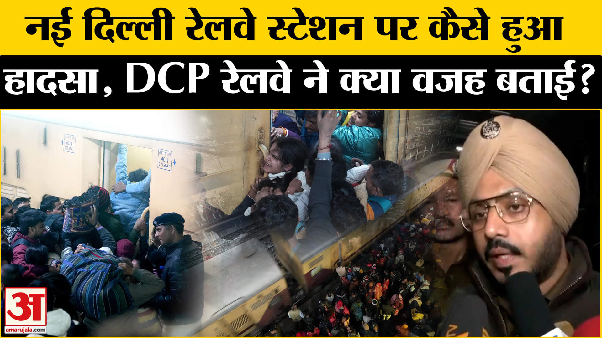 नई दिल्ली रेलवे स्टेशन पर भगदड़