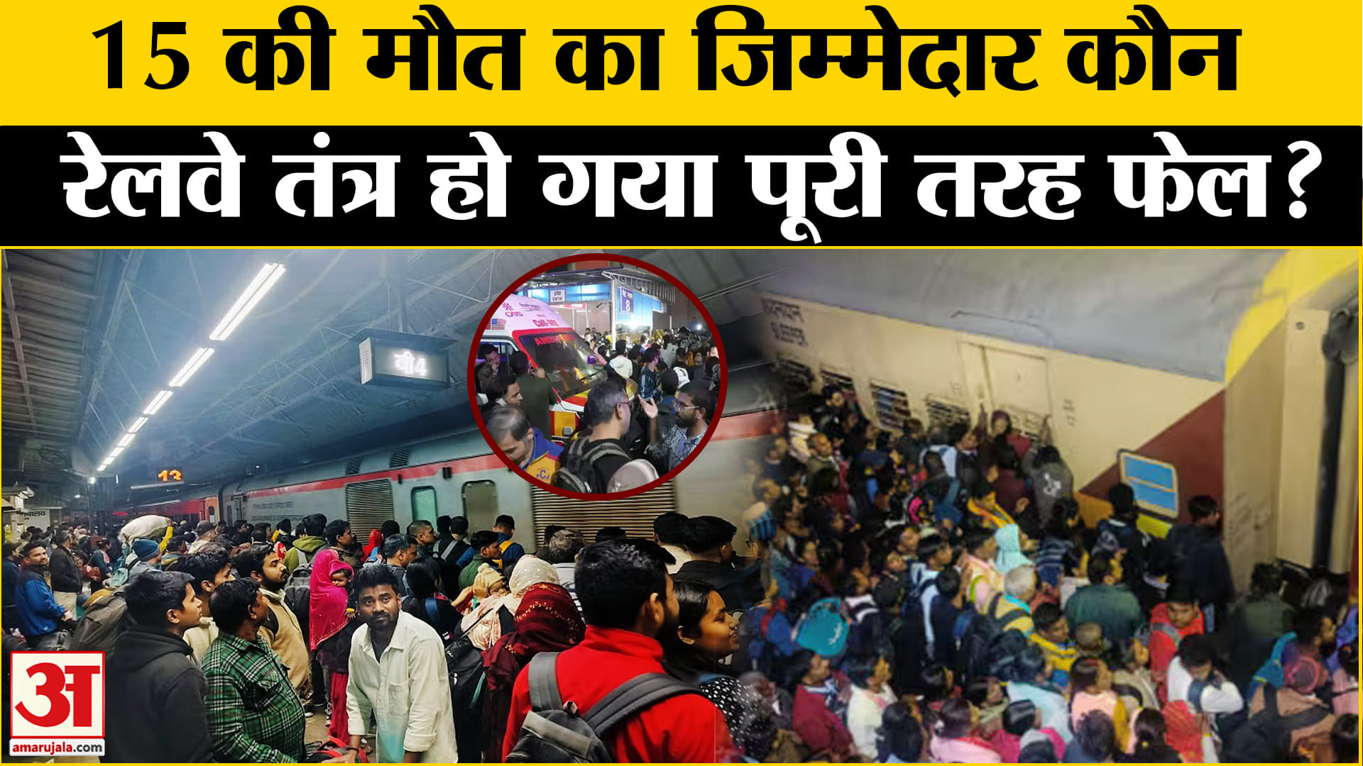 नई दिल्ली रेलवे स्टेशन पर भगदड़
