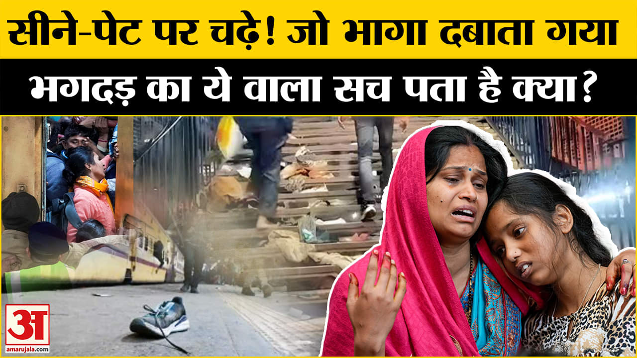 रेलवे स्टेशन भगदड़